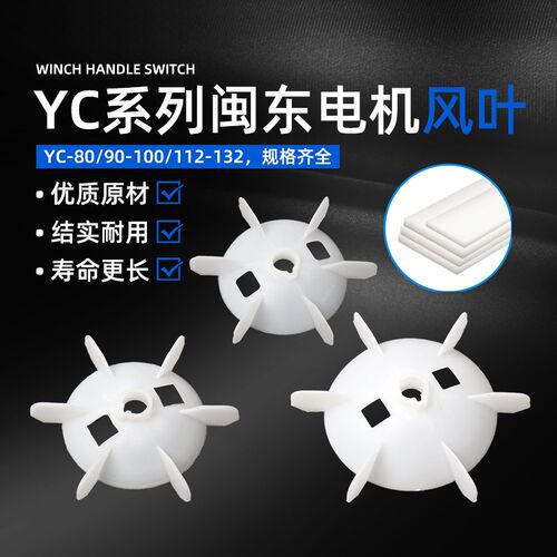 闽东电机散热扇叶220V单相马达YL/YC-80/90/100/112塑料扇叶