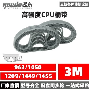 1449 1209 1455 1050 聚氨酯钢丝同步带CPU桶带无缝皮带HTD3M963