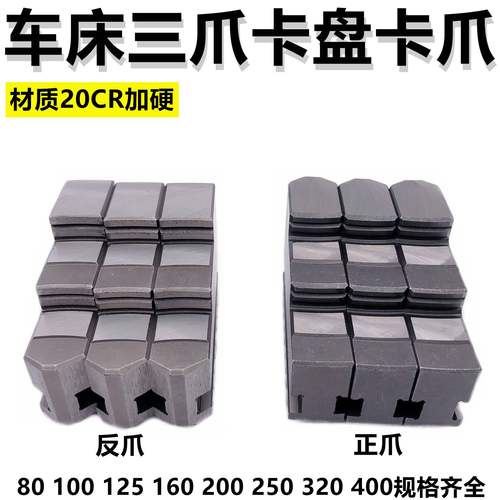 环球三爪卡盘卡爪正爪反爪125 160 200 250 320 400分离爪活动爪