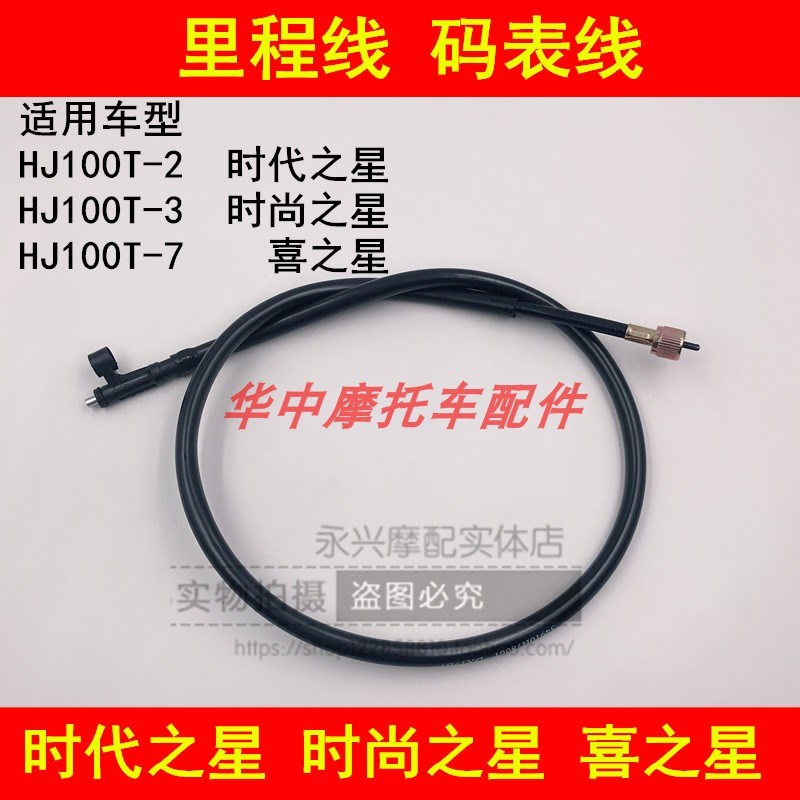适配豪爵时代之星时尚之星喜之星HJ100T-2/3/7里程线公里码表线