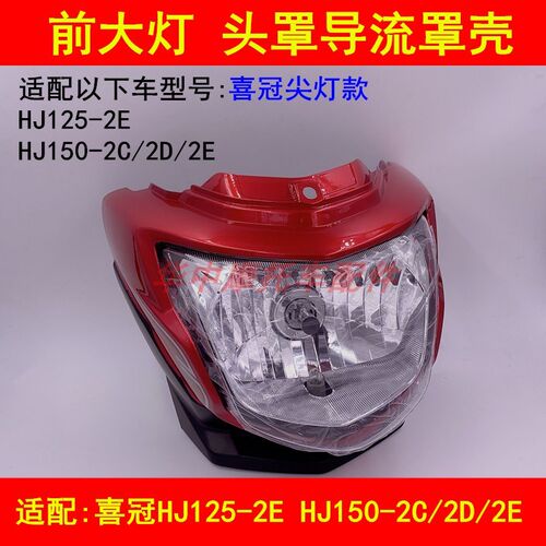 适配豪爵喜冠HJ125-2E/2H/150-2C/2D/2E导流罩头罩大灯壳大灯总成
