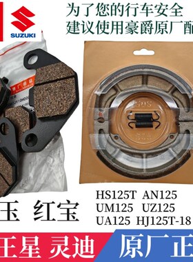 豪爵海王星灵迪天龙星天玉红宝UA UZUM HS HJ125T18刹车块碟刹片
