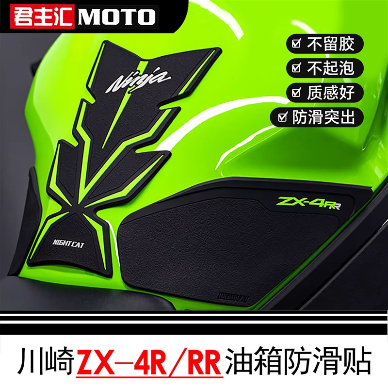 适用于川崎ZX4R油箱防滑贴ZX4RR鱼骨贴橡胶防磨防滑3M胶夜猫