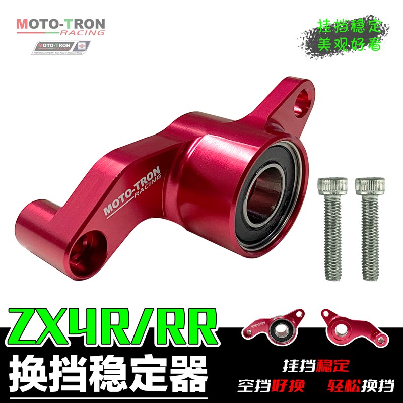 MOTOTRON适用川崎ZX4R挂档稳定器ZX4RR改装变档辅助缓解挂挡