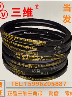 三维三角皮带K13/K14/K15/K16/K17/K18/K23/K24/K35/K26/K27/K28
