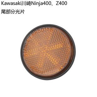 Kawasaki川崎Ninja400Z400尾部反光片反射器反光牌原厂配件
