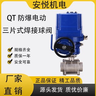 焊接球阀 QT防爆电动三片式 DN15 Q961F 16P