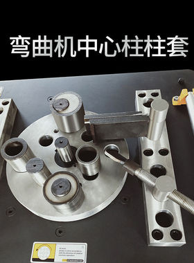 钢筋弯曲弯箍机中心轴大柱边轴心柱子柱套插柱偏心套滑板千斤顶