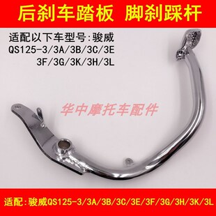适配轻骑铃木GSX 3A3B3C3E3F3G3H3K3L后刹车踏板脚刹车踩杆 QS125