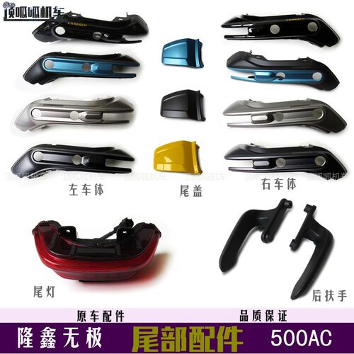 无极500AC/525AC左右车体后扶手尾灯LX500-F尾盖尾罩尾部配件原车