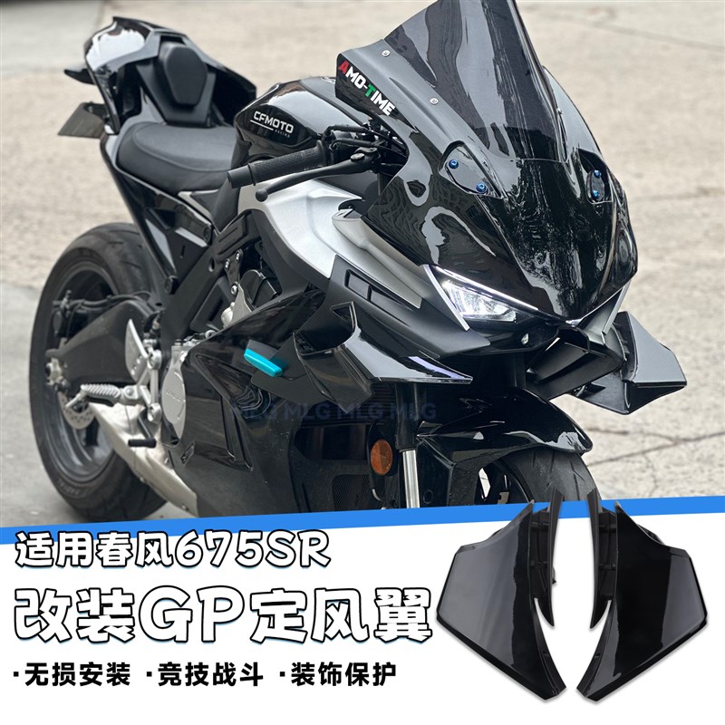 适用春风675SR-R 改装定风翼 竞技战斗GP款式加大侧翼扰流罩配件