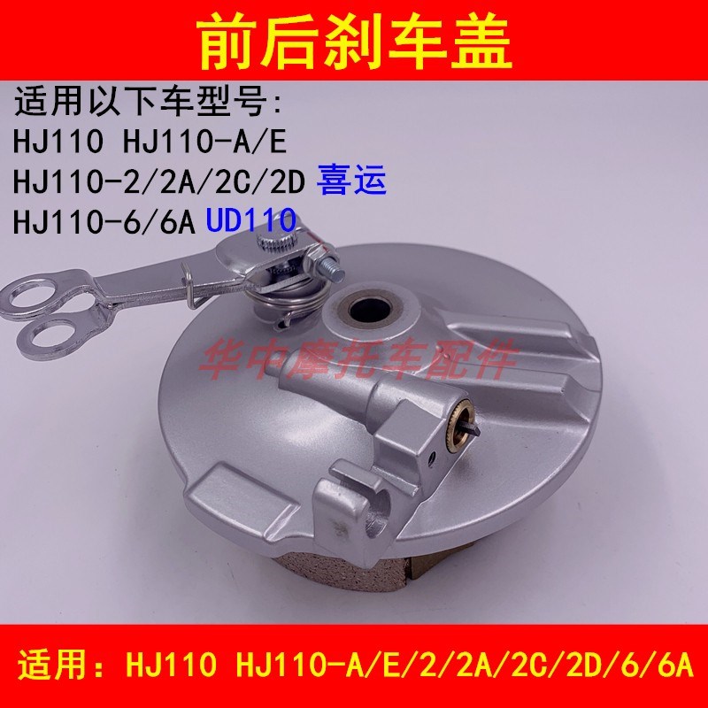 适配豪爵喜运HJ110-A/E/2A/2C/2D/6弯梁车前后轮毂刹车盖刹车鼓盖