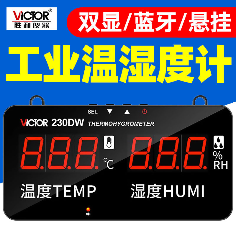 胜利VC230DW壁挂式温湿度计蓝牙WIFI语音播报室内家用数显温度表