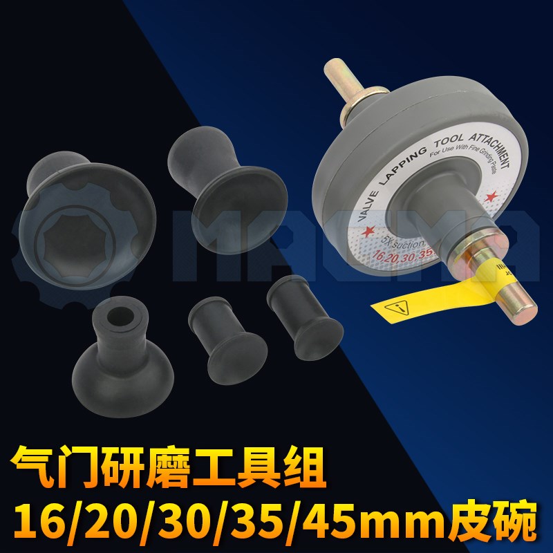 电动气门研磨工具组 16/20/30/35/45mm皮碗 汽修汽保工具