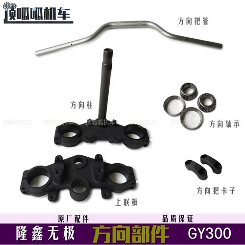 隆鑫LX300GY-C方向柱上联板无极YF300方向轴承方向把卡子原车配件