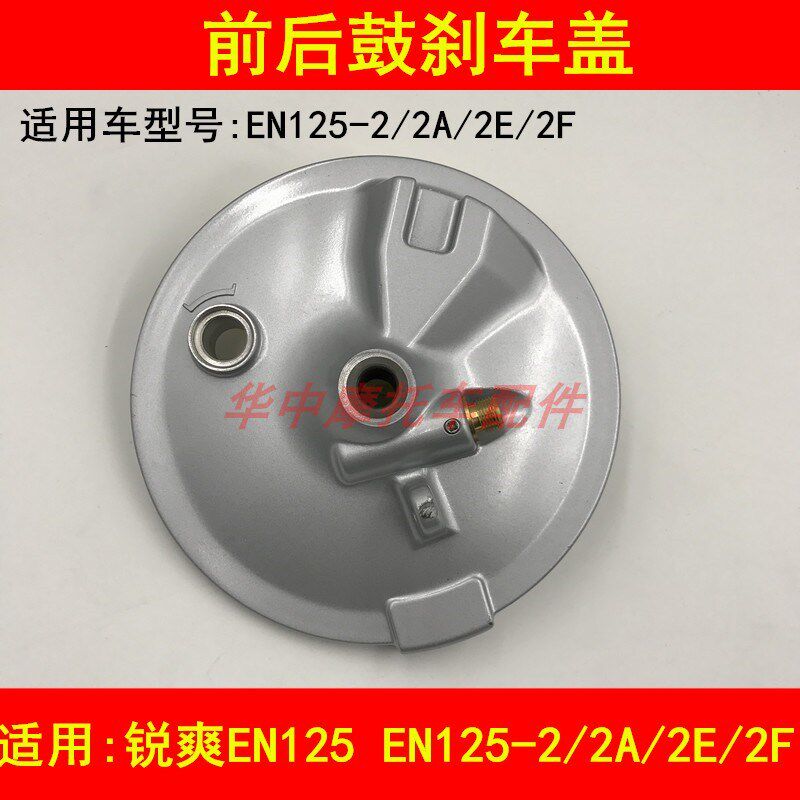 适配豪爵铃木锐爽EN125-2/2A/2E/2F前后刹车鼓盖鼓刹车盖鼓刹车盘