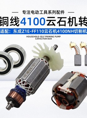 切割机转子通用配东成Z1E-FF-110云石机4100NH切割机全铜转子定子