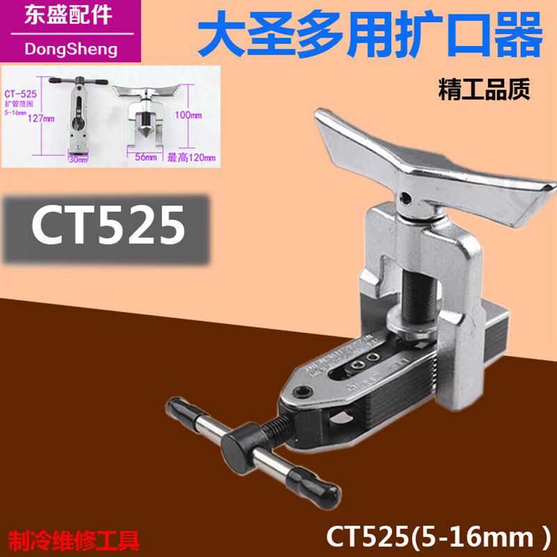 制冷工具大圣万能扩口器5-16mm 扩管器CT-525扩孔 空调铜管喇叭口