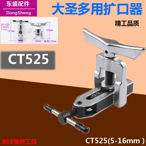 制冷工具大圣万能扩口器5-16mm 扩管器CT-525扩孔 空调铜管喇叭口