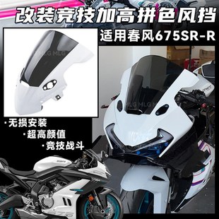 适用春风675SR-R 改装竞技加高风挡拼色烤漆前挡风玻璃导流罩配件