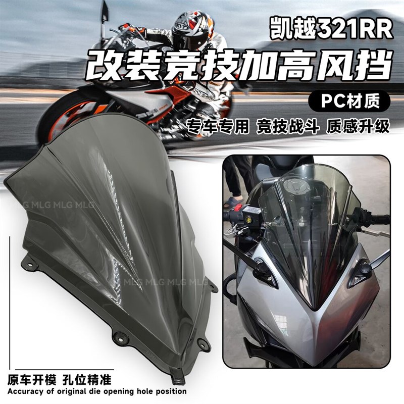 适用凯越321RR 改装风挡竞技加高挡风 250RR刺鸟赛道版导流罩配件