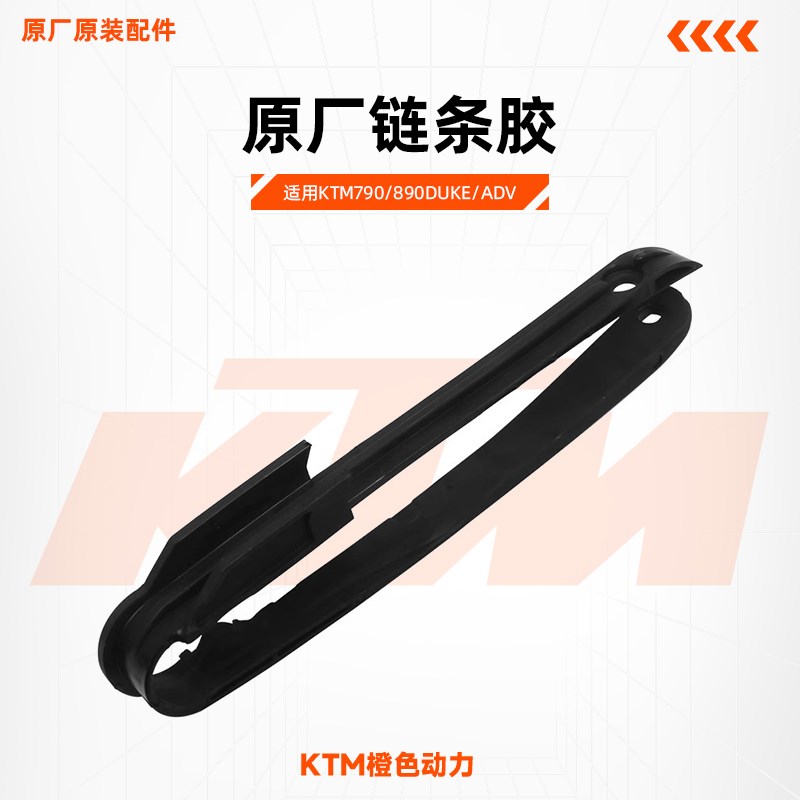 KTM790/890DUKE/ADV原厂链条胶链条导轨后平叉橡胶垫原装配件