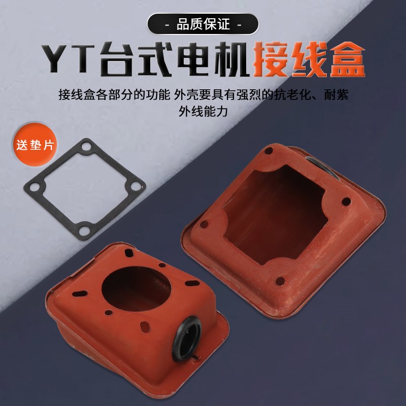 台湾电机接线盒YT台式电动机马达80-90-100-132接线柱保护盒外壳