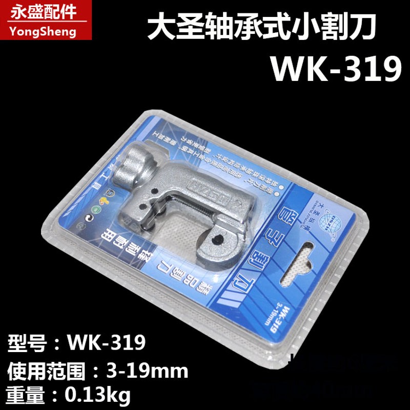 大圣轴承式割刀WK532切管器WK-319mm空调铜管割刀 东力274割刀