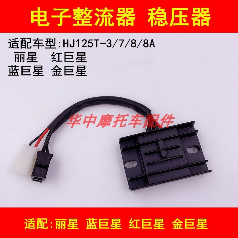 适配豪爵蓝巨星红巨星金巨星丽星HJ125T-3/7/8整流器充电器稳压器
