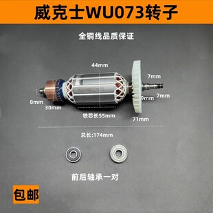 适配威克士WU073切割机转子 wu073云石机切割机转子电机纯铜配件