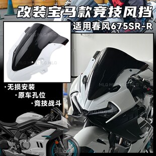 适用春风675SR改装宝马款竞技风挡前挡风导流罩新款加高风镜配件