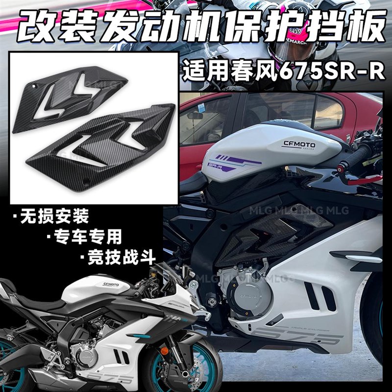 适用春风675SR-R 改装发动机挡板 遮挡板鲨鱼鳍护板装饰保护配件