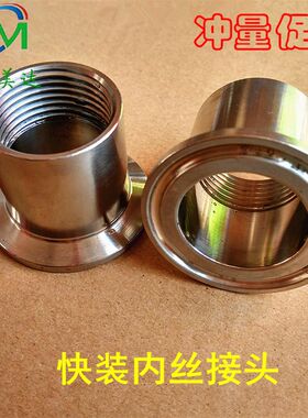 304/316L不锈钢卫生级快装内丝螺纹卡箍接头卡盘外牙接头DN25 65