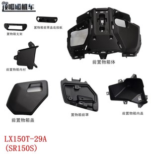 无极SR150S前置物箱体置物箱前罩前置物箱盖LX150T 29A原车外壳