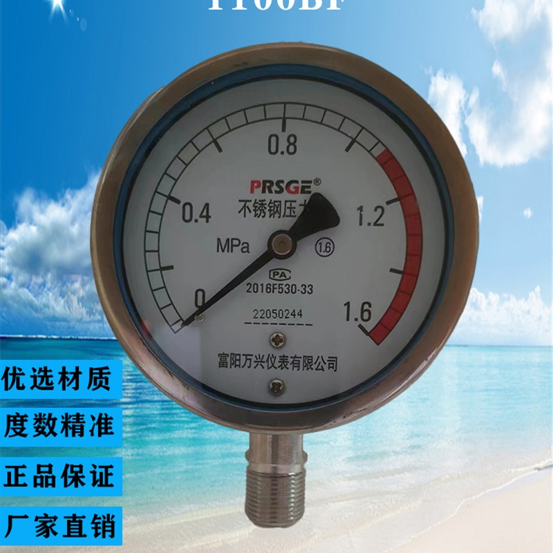 富阳万兴全不锈钢压力表Y100BF1MPA/1.6MPA/耐高温 耐腐蚀 耐酸碱