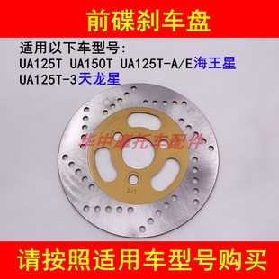 3天龙星前刹车盘前碟刹盘刹车制动盘 适配铃木新海王星UA125T