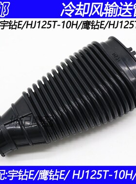 适配豪爵宇钻E/鹰钻E/HJ125T-10H/10K踏板摩托车冷却输风管通风管