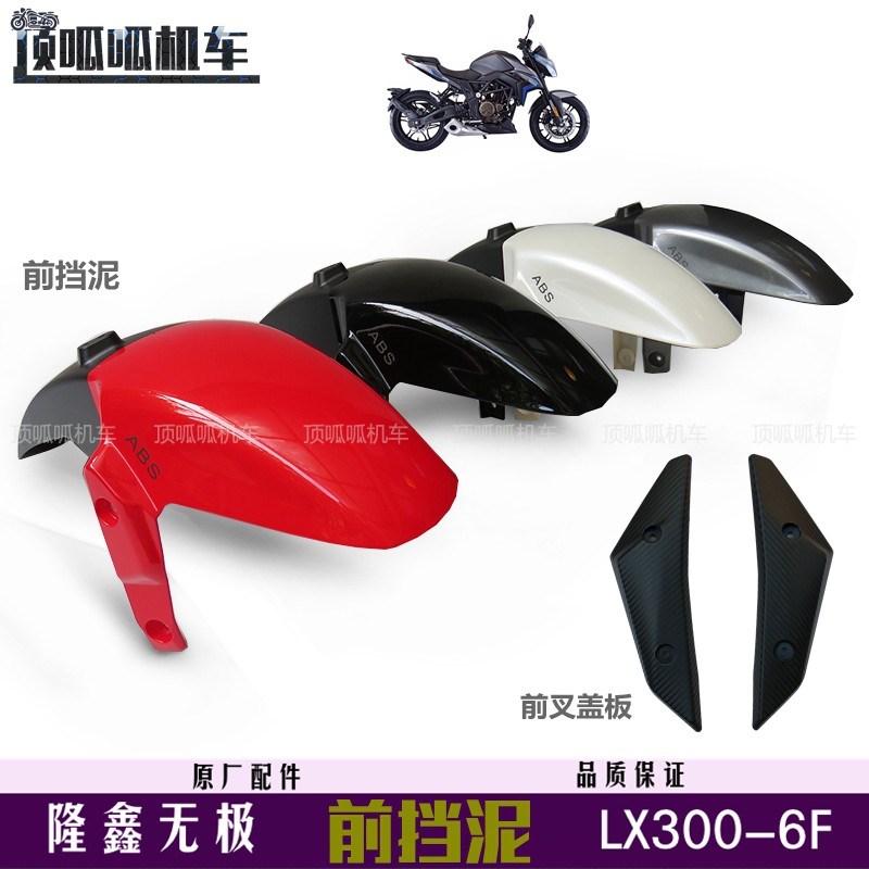 隆鑫无极300R街车19款前挡泥LX300-6F挡泥板泥瓦ABS版挡水板原车