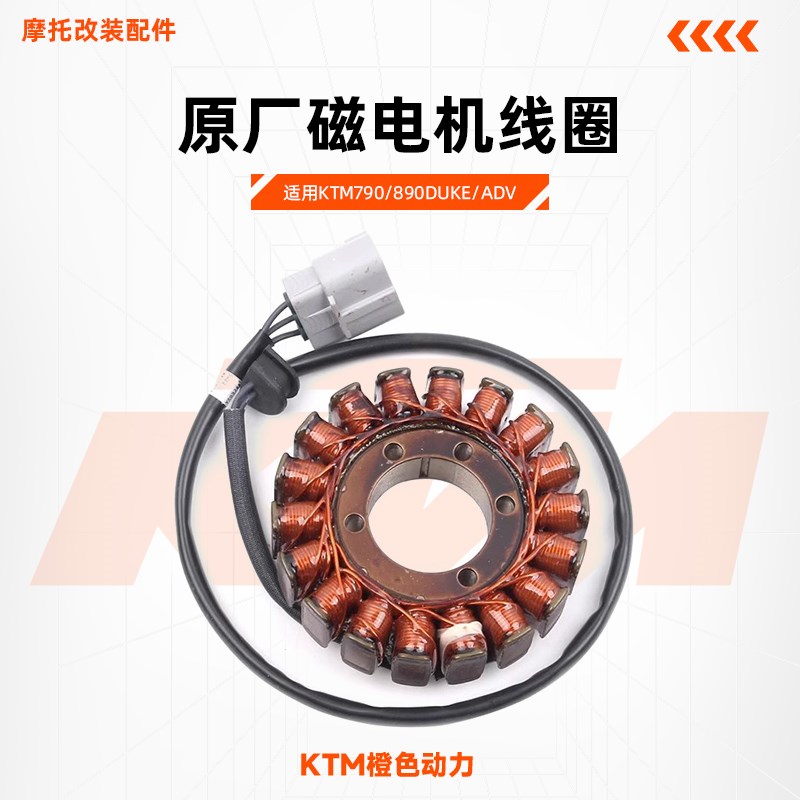KTM790/890DUKE/ADV原厂磁电机线圈发电线圈定子总成磁钢原装配件