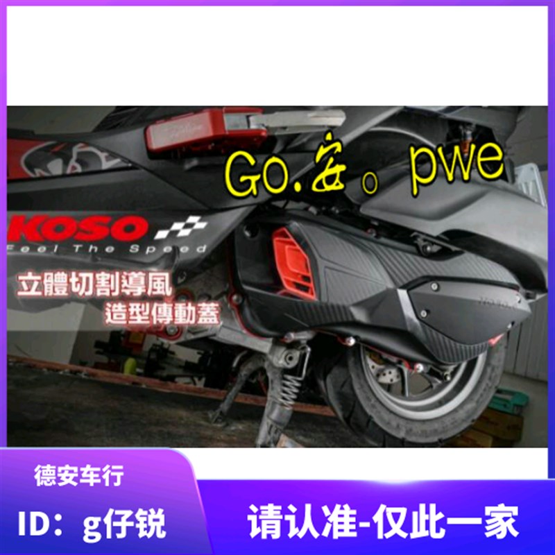 KOSO 6代六代新劲战 水冷BWS NMAX FORCE 20改装传动外盖传动盖