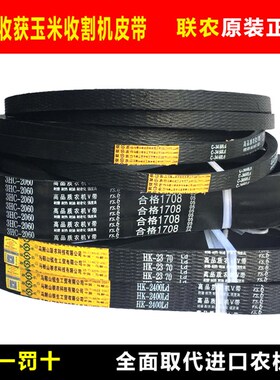 联农C2030 C2515 C2705 C4016LD 3HC2060 HK2370 HK2400收割机带