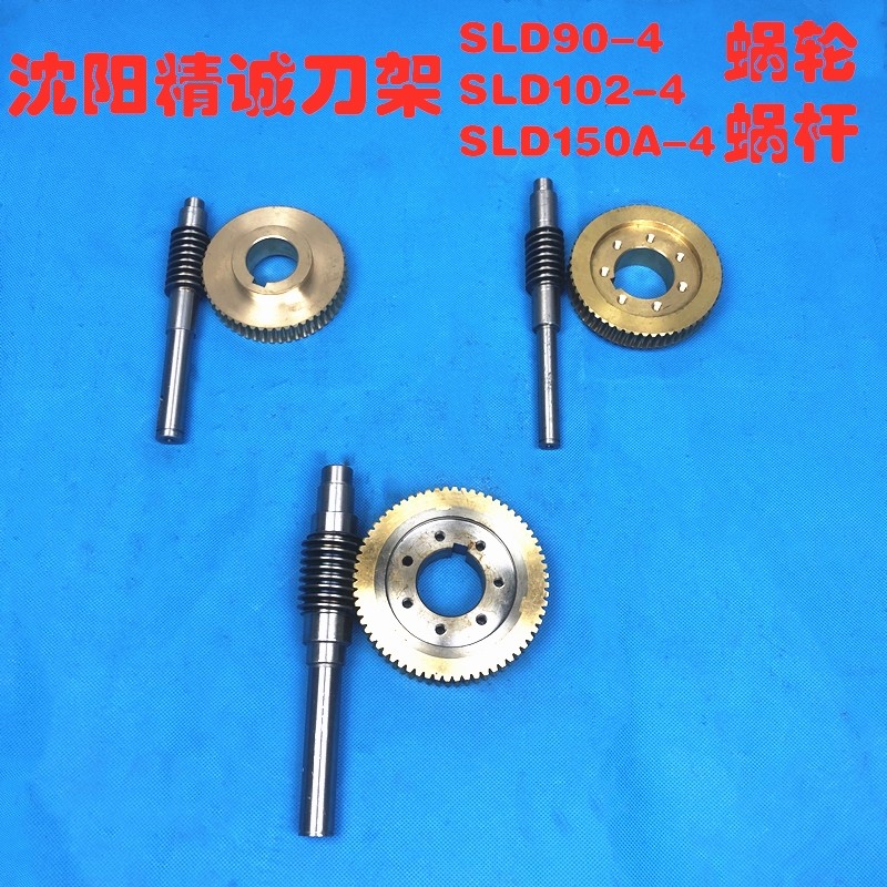 沈阳精诚刀架SLD90-4 SLD150A-4 SLD102-4 蜗轮蜗杆