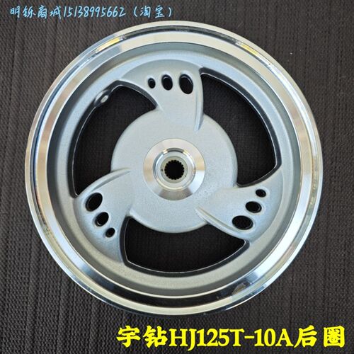 适用豪爵机车宇钻天鹰银巨星HJ125T-10A/16D/11A前后轮毂铝钢圈