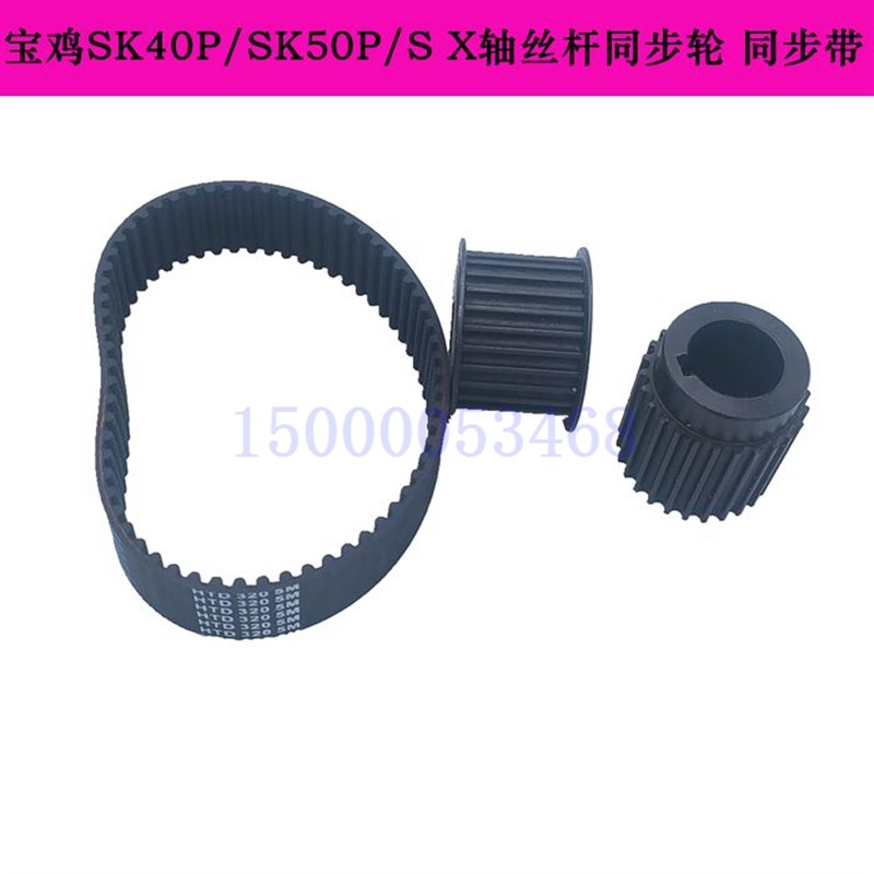 宝鸡车床SK40P SK50P X轴丝杆 电机 同步轮 同步带宝鸡机床同步轮
