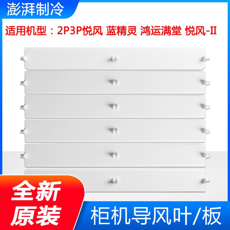 格力空调2p3P匹悦风蓝精灵鸿运满堂悦风2代悦风II 导风板 扫风叶