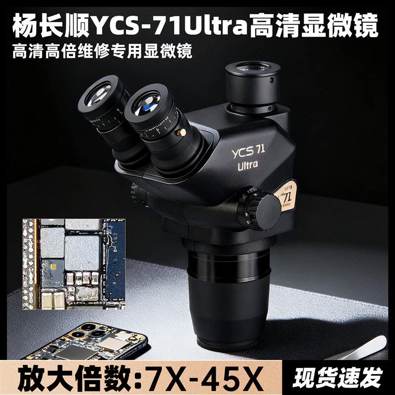 杨长顺维修家新款YCS-71Ultra显微镜高清高倍专业显微镜维修专用