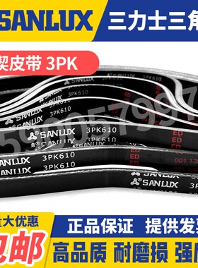 三力士SANLUX汽车多楔皮带3PK905 910 920 930 935 945 1000 1020