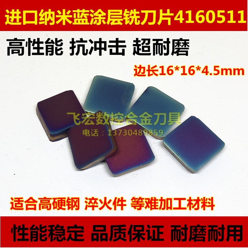 加硬纳米蓝四方形涂层4160511铣刀片边长16刀片正方形硬钢不锈钢