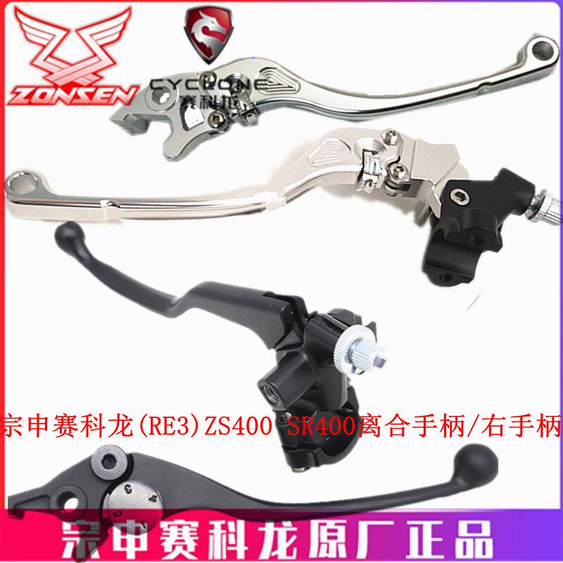 宗申赛科龙RE3原厂碟刹手把ZS/SR400离合手柄 刹车手柄 左右手柄