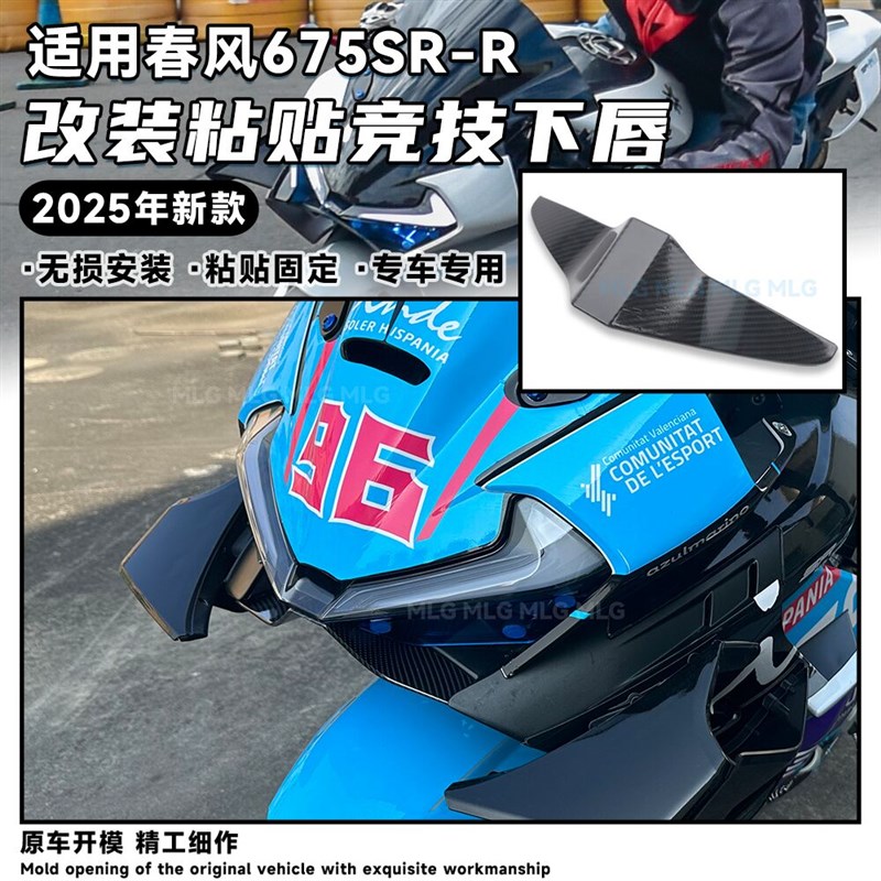 适用春风675SR-R 改装竞技下唇 粘贴款鸟嘴战斗定风翼导流罩配件